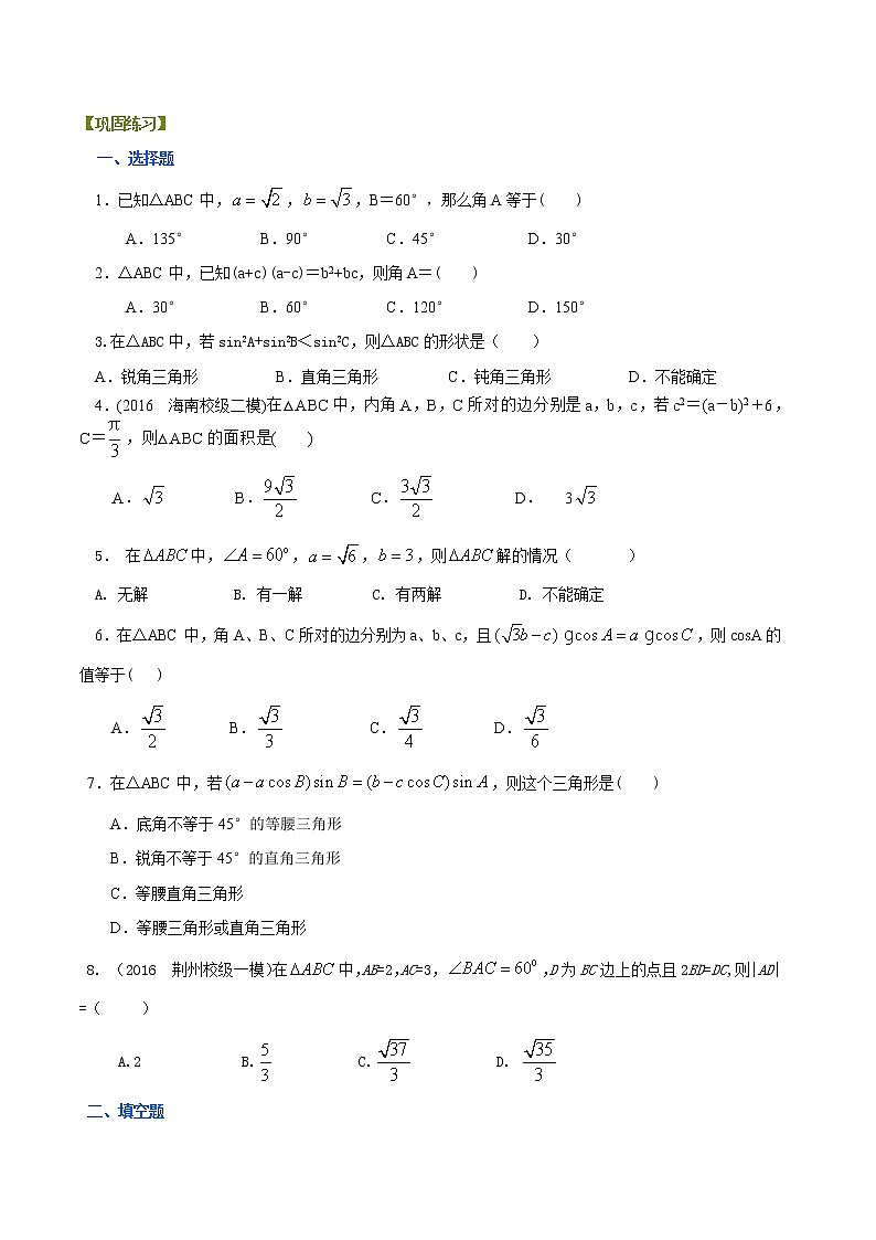 巩固练习_《解三角形》全章复习与巩固_基础01