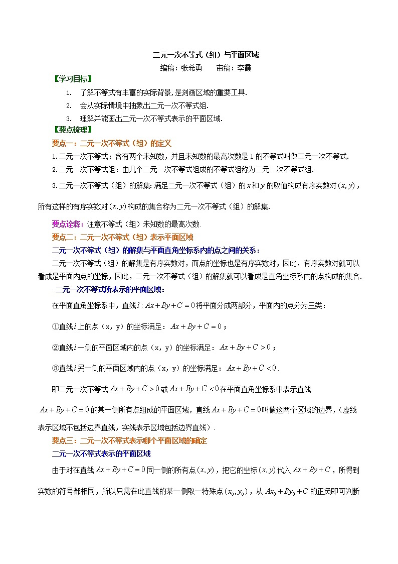 知识讲解_二元一次不等式（组）与平面区域_提高练习题第1页