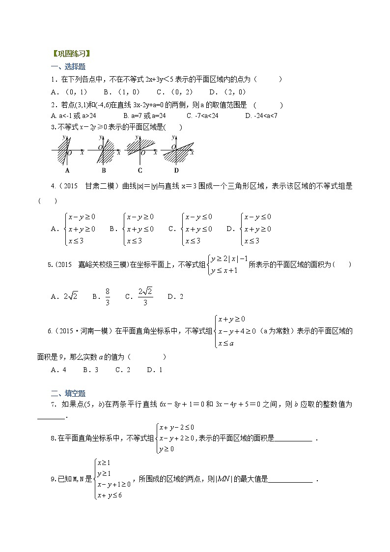 巩固练习_二元一次不等式（组）与平面区域_基础第1页