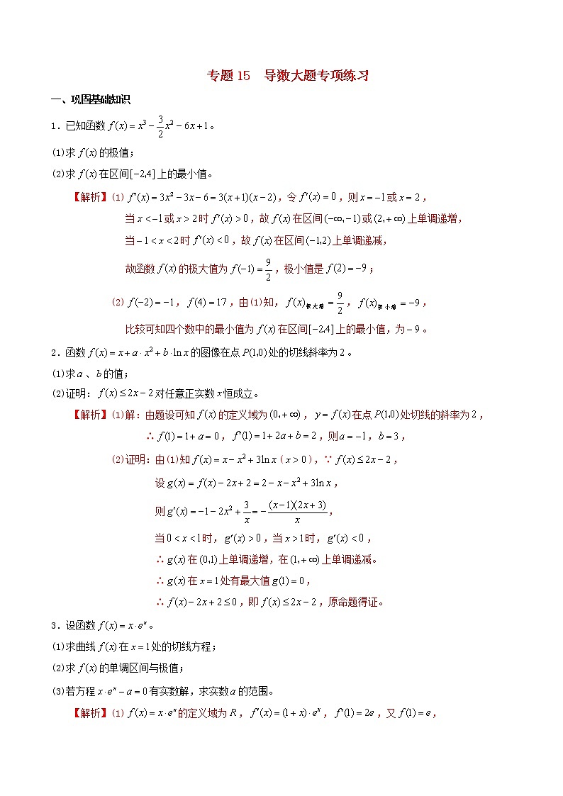 高二数学寒假作业同步练习题专题15导数大题专项练习含解析01