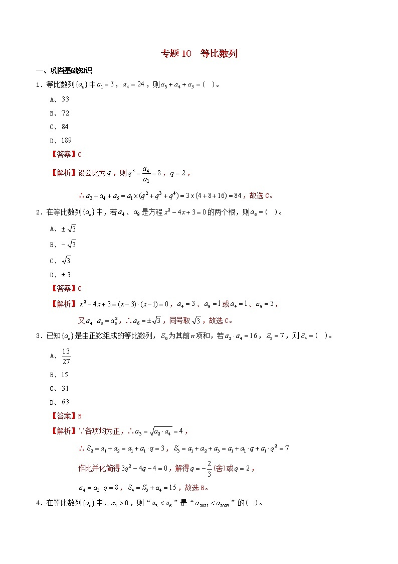 高二数学寒假作业同步练习题专题10等比数列含解析第1页