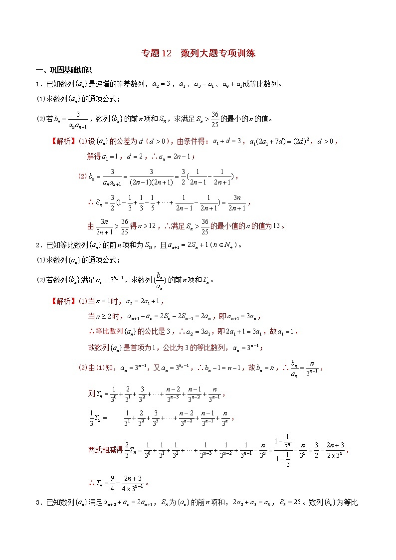 高二数学寒假作业同步练习题专题12数列大题专项训练含解析第1页
