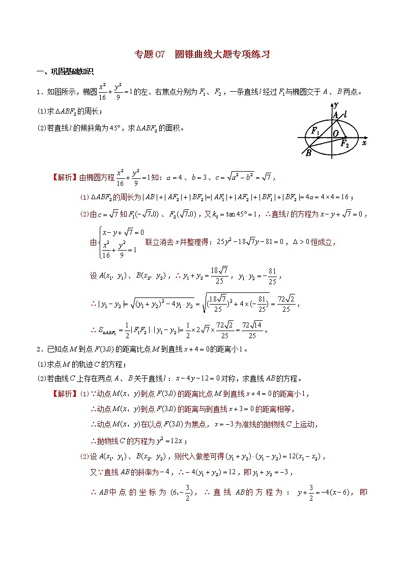 高二数学寒假作业同步练习题专题07圆锥曲线大题专项练习含解析01