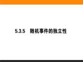 19随机事件的独立性课件PPT