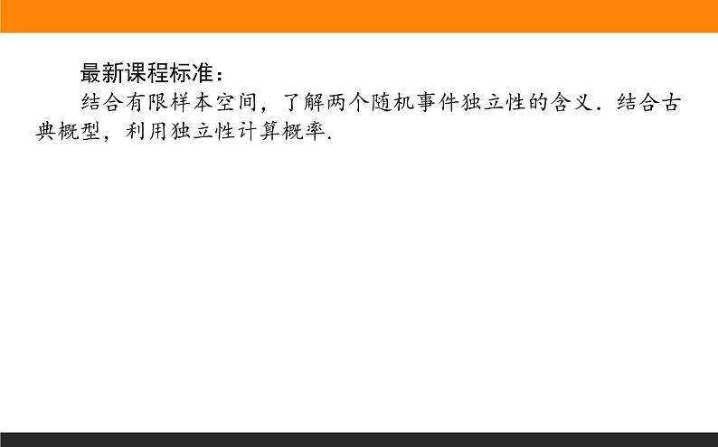 19随机事件的独立性课件PPT02