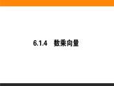 24数乘向量课件PPT