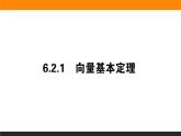 26向量基本定理课件PPT