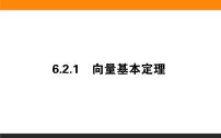 26向量基本定理课件PPT