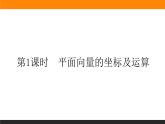 27平面向量的坐标及其运算课件PPT