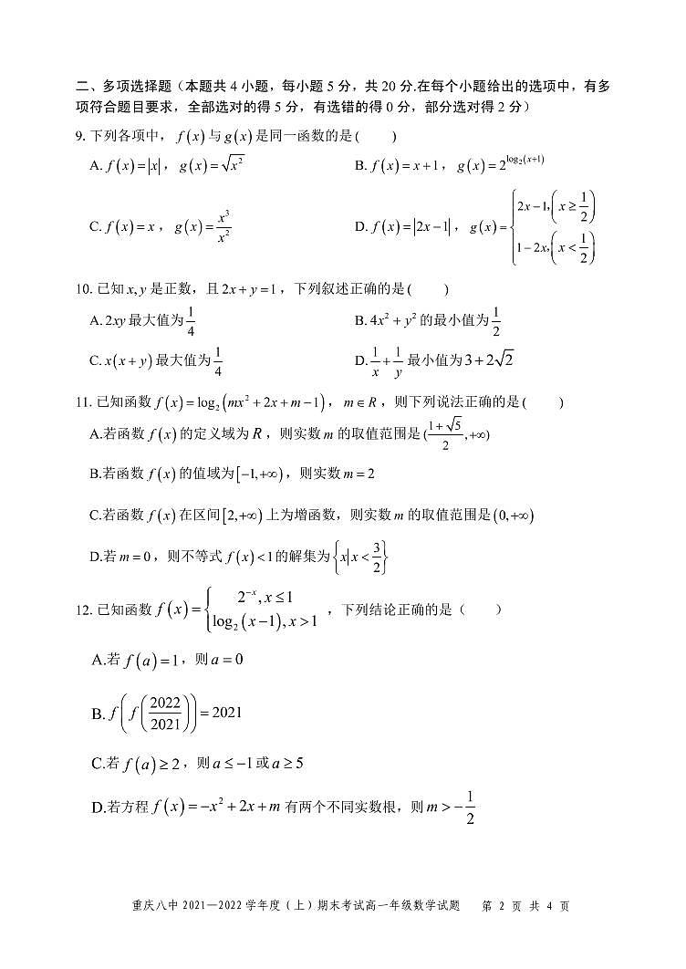 重庆八中2021-2022高一上数学期末试卷第2页
