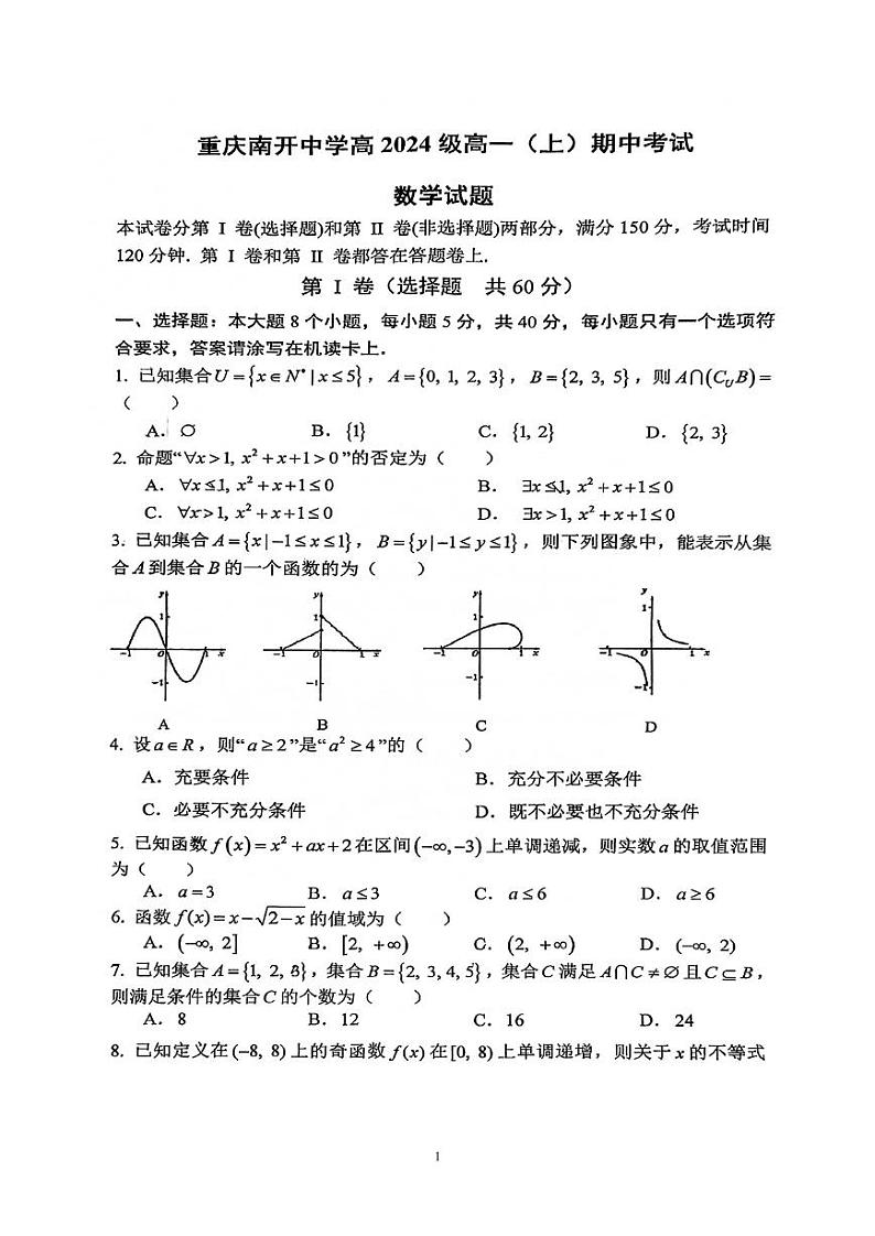 重庆南开中学高2024级高一上数学期中练习题第1页