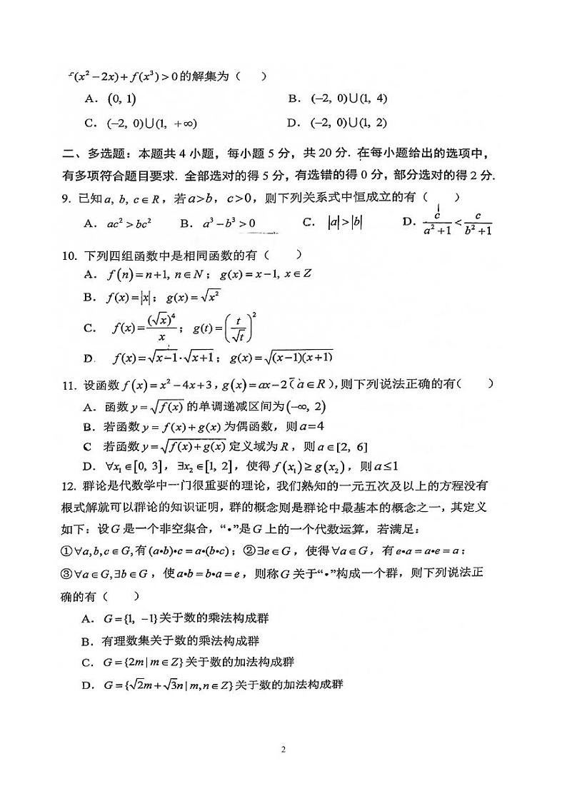 重庆南开中学高2024级高一上数学期中练习题第2页