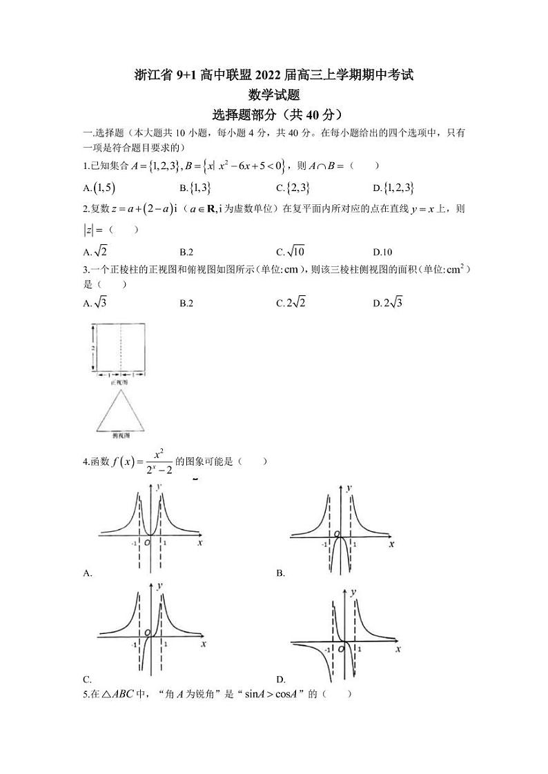 2022届浙江省9 1高中联盟高三上学期期中考试数学试题（PDF版含答案）01