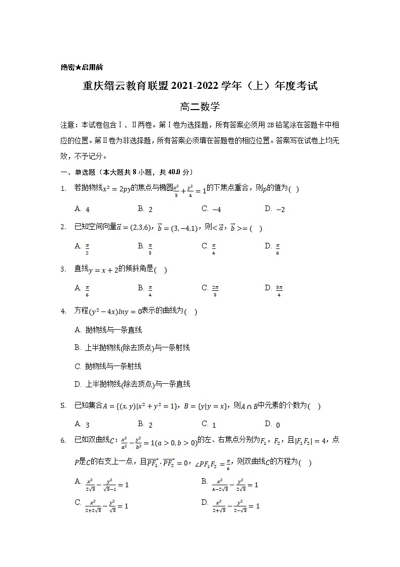重庆市缙云教育联盟2021-2022学年高二上学期期末考试数学试题含解析01