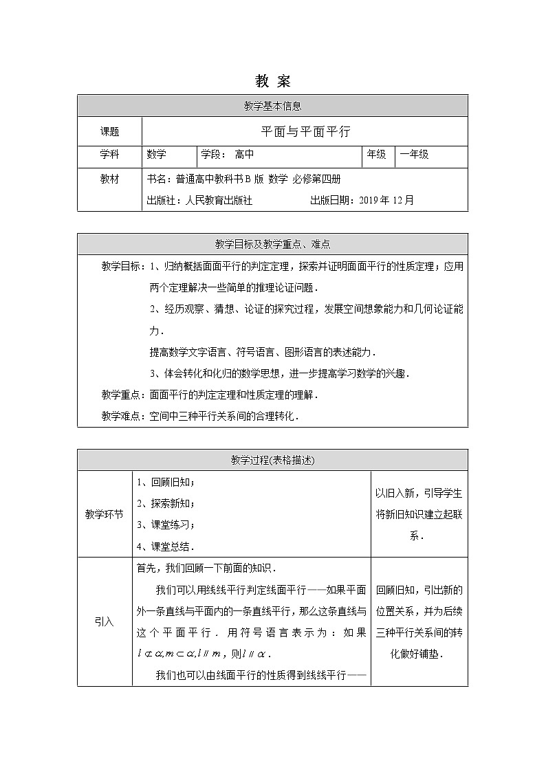 21.高中数学（人教B版）平面与平面平行1-教案第1页
