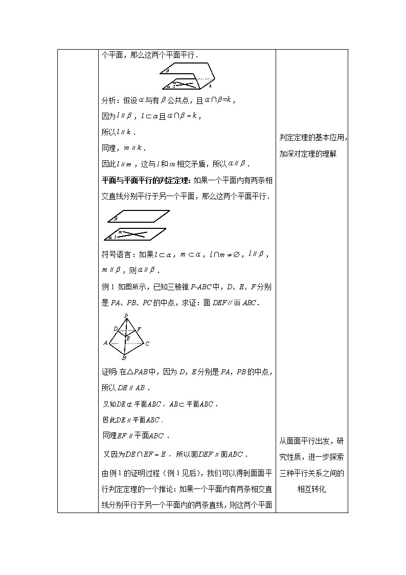 21.高中数学（人教B版）平面与平面平行1-教案第3页