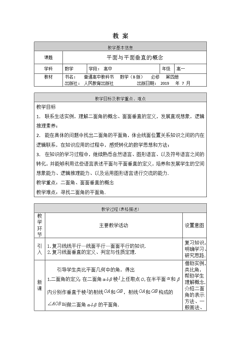 25.高中数学（人教B版）-平面与平面垂直的概念-1教案第1页