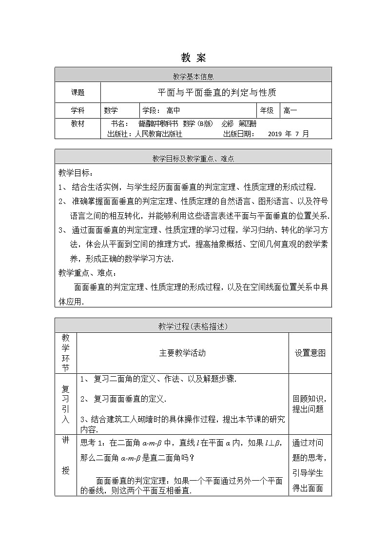 26.高中数学（人教B版）-平面与平面垂直的判定与性质-1教案01