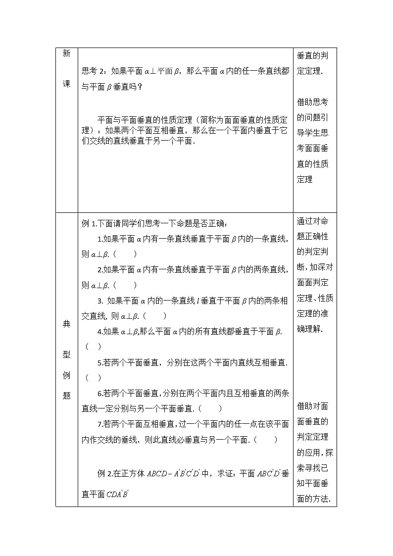 26.高中数学（人教B版）-平面与平面垂直的判定与性质-1教案02