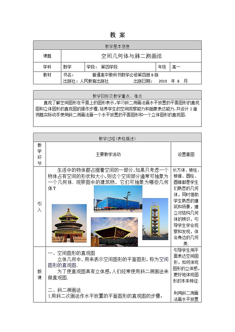 11.高中数学（人教B版）空间几何体与斜二测画法教案01