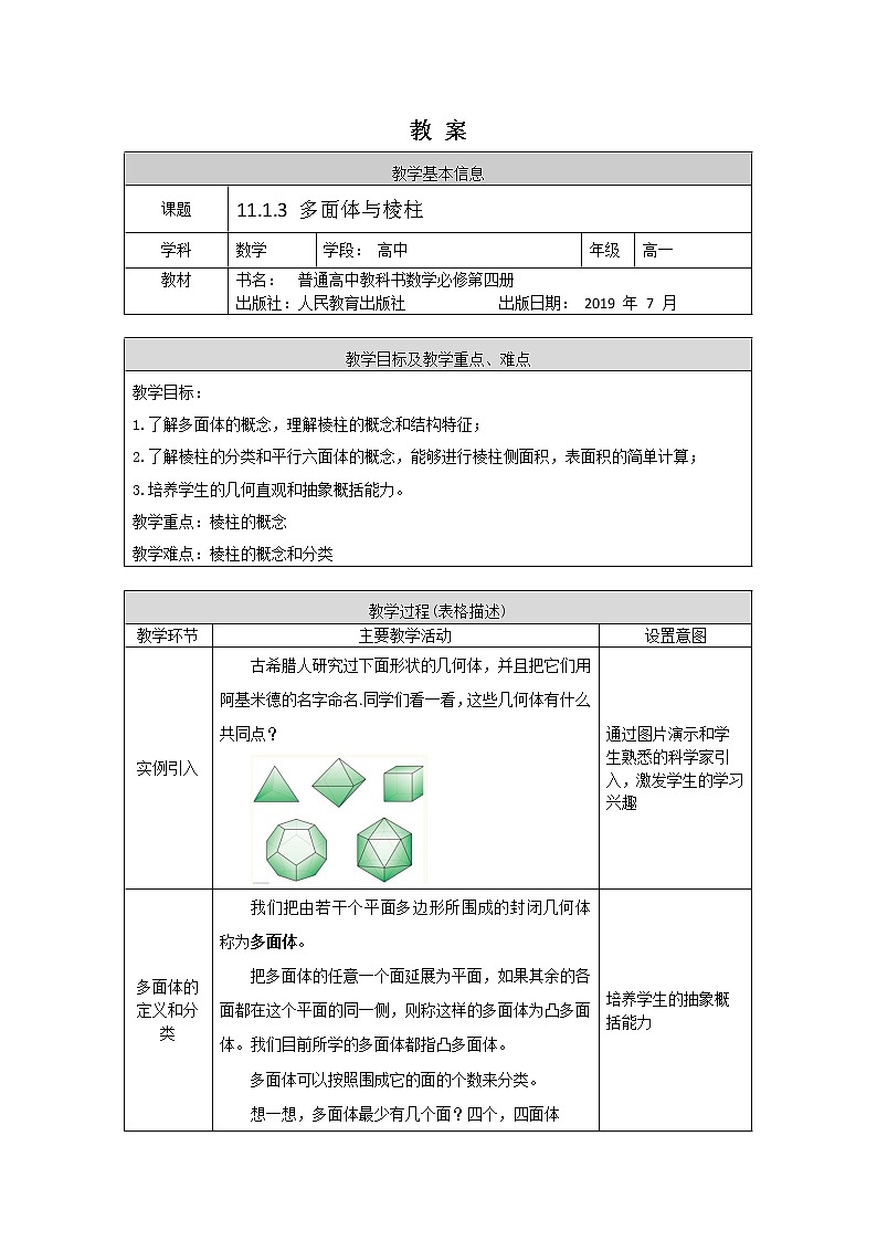 13.高中数学（人教B版）多面体与棱柱教案01