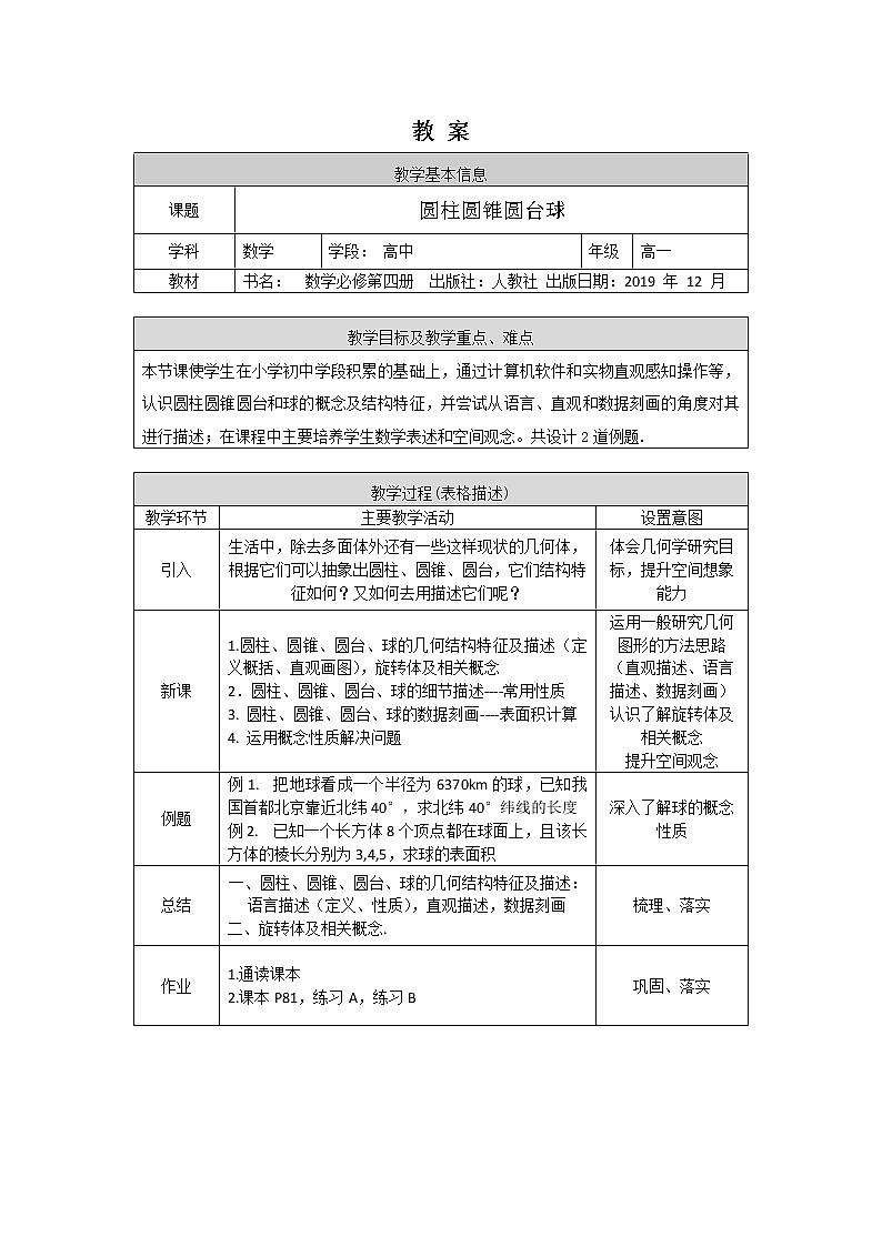 15.高中数学（人教B版）圆柱圆锥圆台球1教案第1页