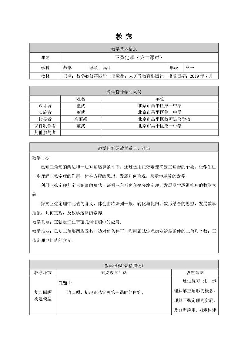 1.高中数学(人教B版)-正弦定理(第二课时)教案01