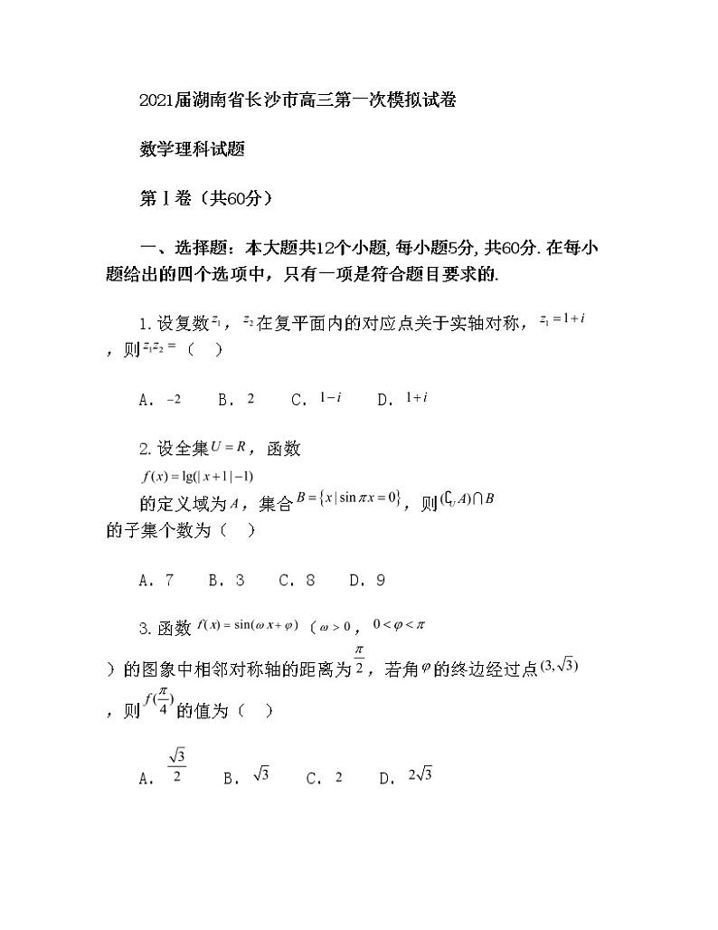 2021届湖南省长沙市高三第一次模拟试卷数学理科试题Word版含答案第1页