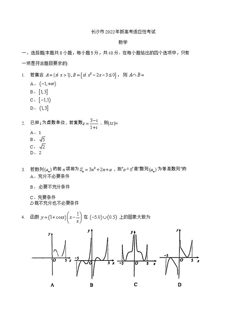 湖南省长沙市2022届新高考（1月）适应性考试数学试题及答案第1页