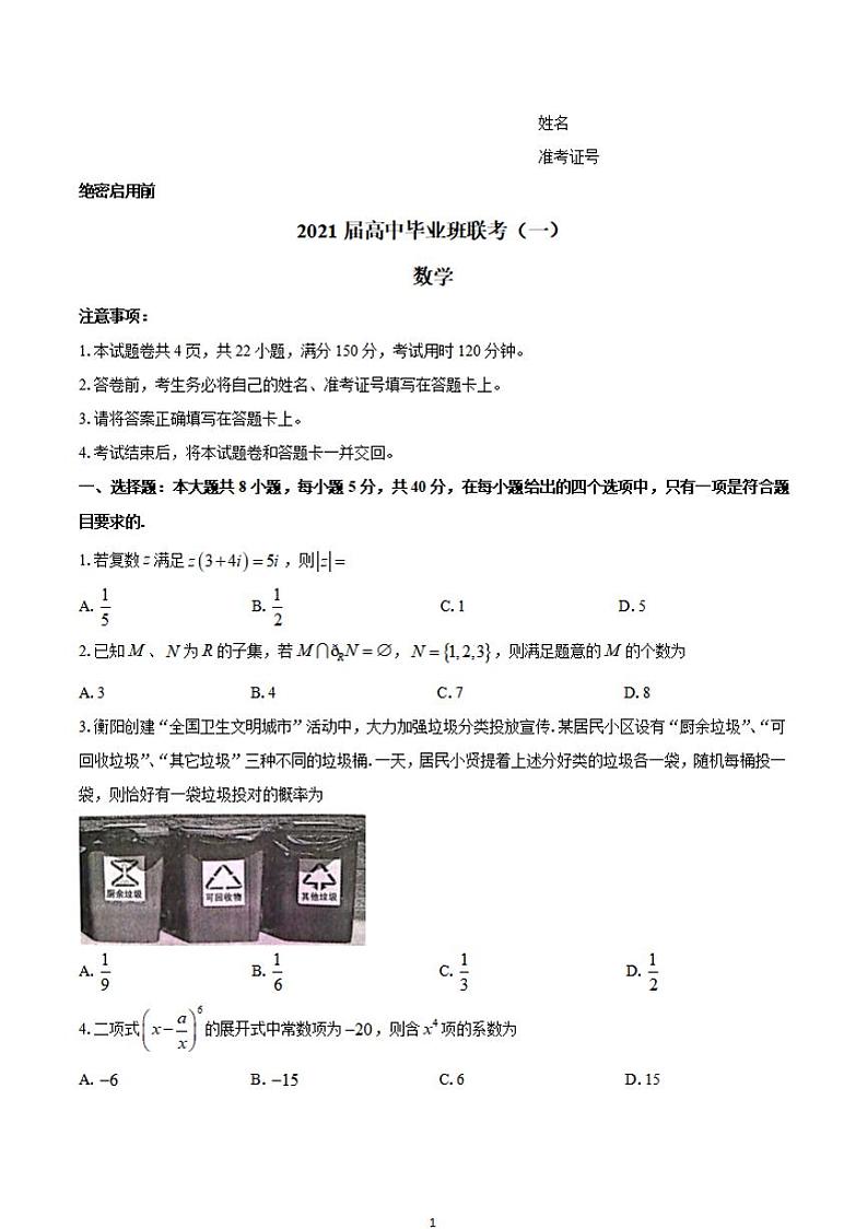 湖南省衡阳市2021届高三下学期3月高中毕业班联考（一）（一模）数学试题含答案第1页