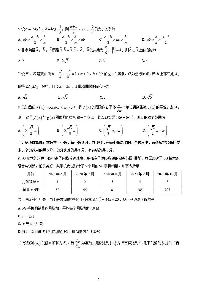 湖南省衡阳市2021届高三下学期3月高中毕业班联考（一）（一模）数学试题含答案第2页