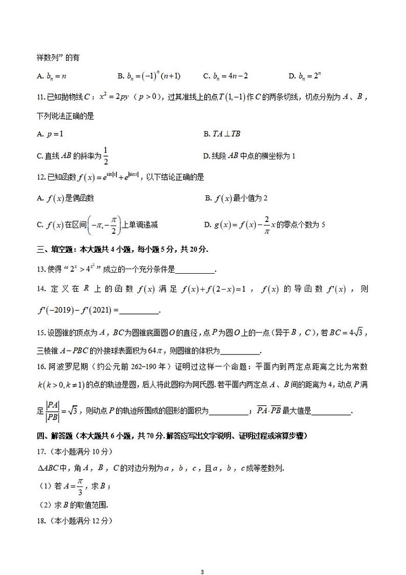 湖南省衡阳市2021届高三下学期3月高中毕业班联考（一）（一模）数学试题含答案第3页