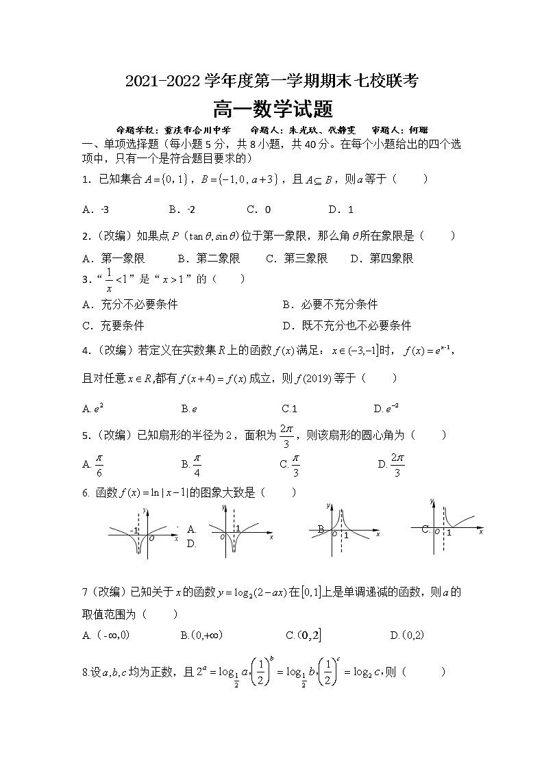 重庆市七校2021-2022学年高一上学期期末考试数学试题01