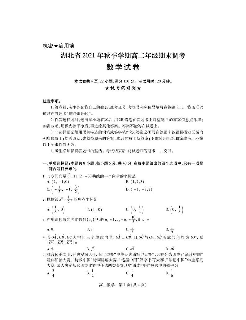22届湖北元月高二期末第1页