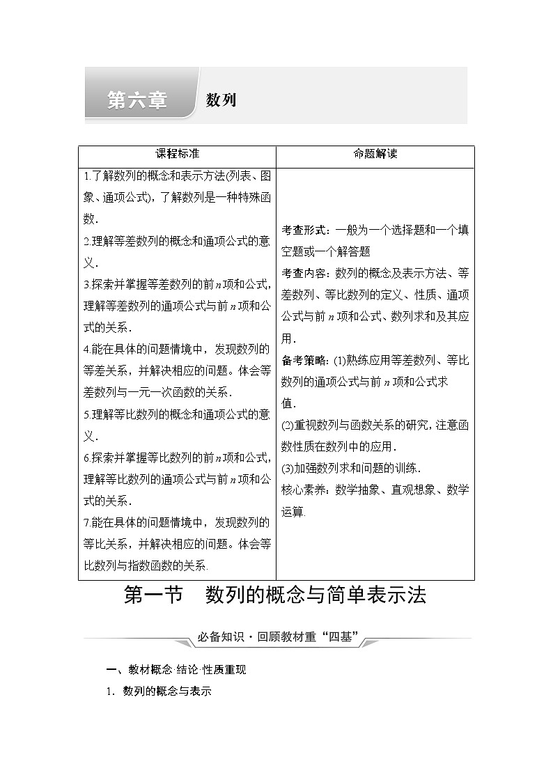 第6章 第1节　数列的概念与简单表示法教案01