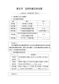 第7章 第5节　空间向量及其运算教案