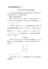 第7章 微专题进阶课7　立体几何中的动态问题教案