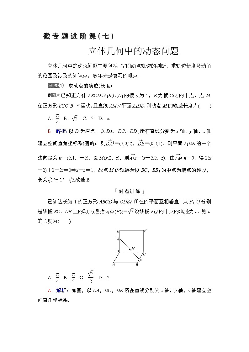第7章 微专题进阶课7　立体几何中的动态问题教案01