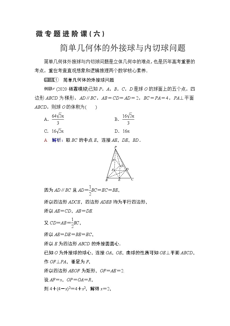 第7章 微专题进阶课6　简单几何体的外接球与内切球问题教案01