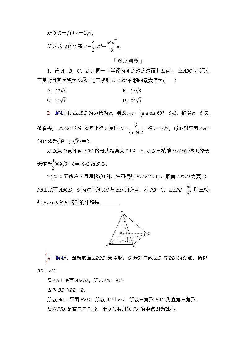 第7章 微专题进阶课6　简单几何体的外接球与内切球问题教案02