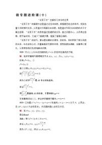 第8章 微专题进阶课10　“设而不求”在解析几何中的应用教案