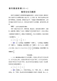 第10章 微专题进阶课11　数学文化与概率教案