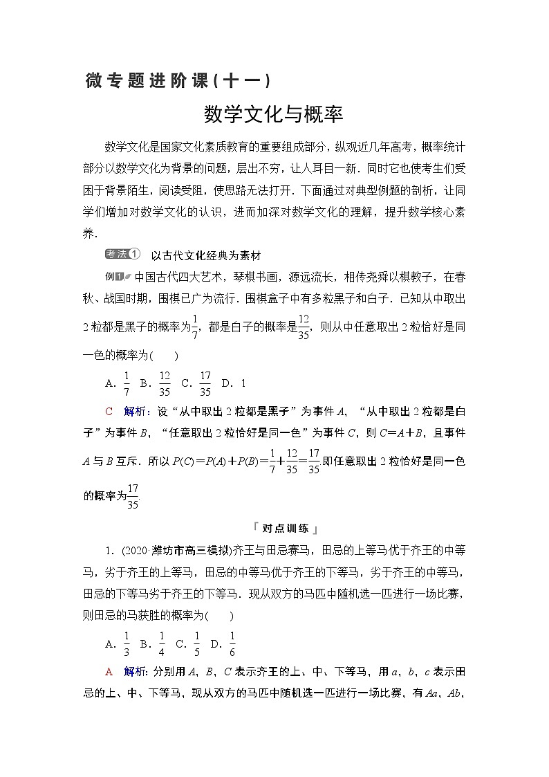 第10章 微专题进阶课11　数学文化与概率教案第1页