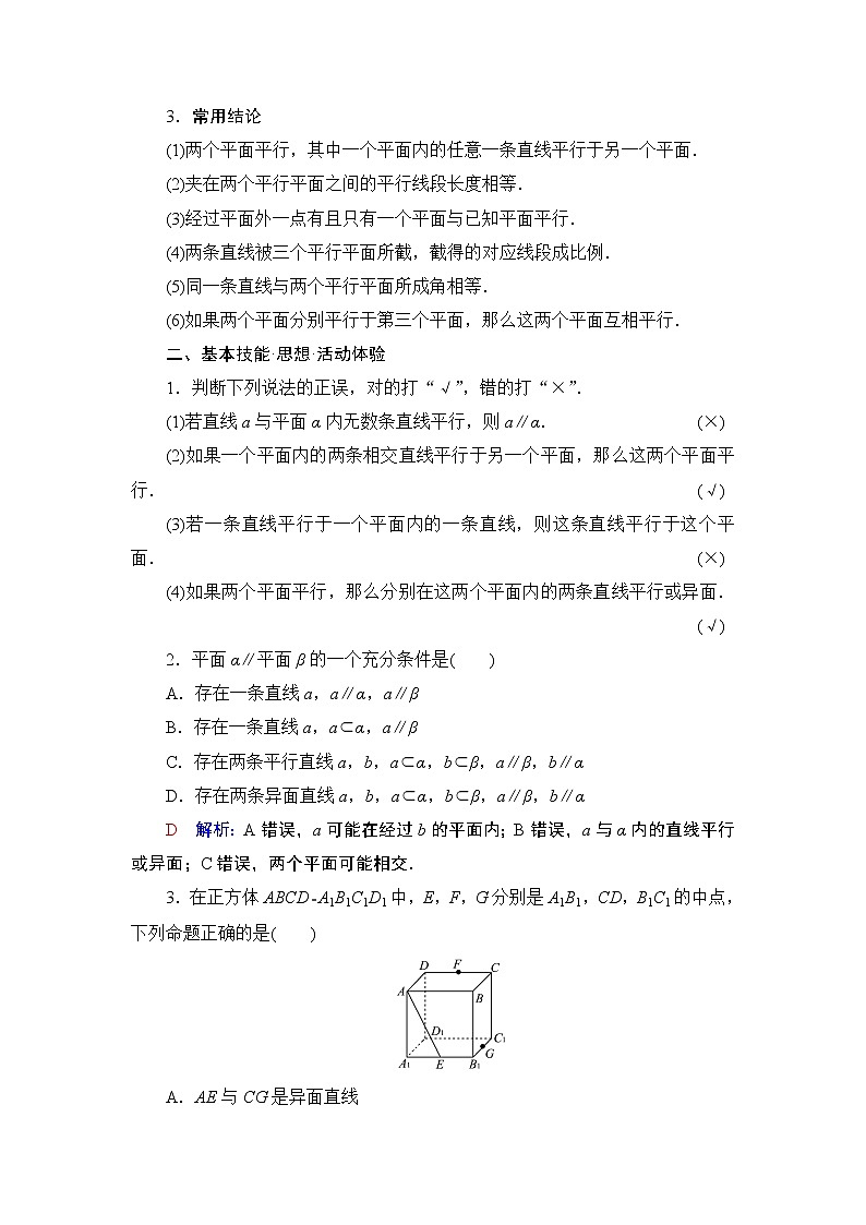 第7章 第3节　直线、平面平行的判定与性质教案02