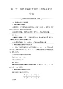 第10章 第7节　离散型随机变量的分布列及数字特征教案