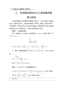 第4章 新高考新题型微课堂　3　多选题命题热点之三角函数的图象与性质教案