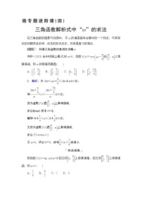 第4章 微专题进阶课4　三角函数解析式中“ω”的求法教案
