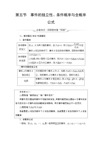 第10章 第5节　事件的独立性、条件概率与全概率公式教案