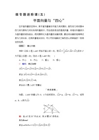 第5章 微专题进阶课5　平面向量与“四心”教案