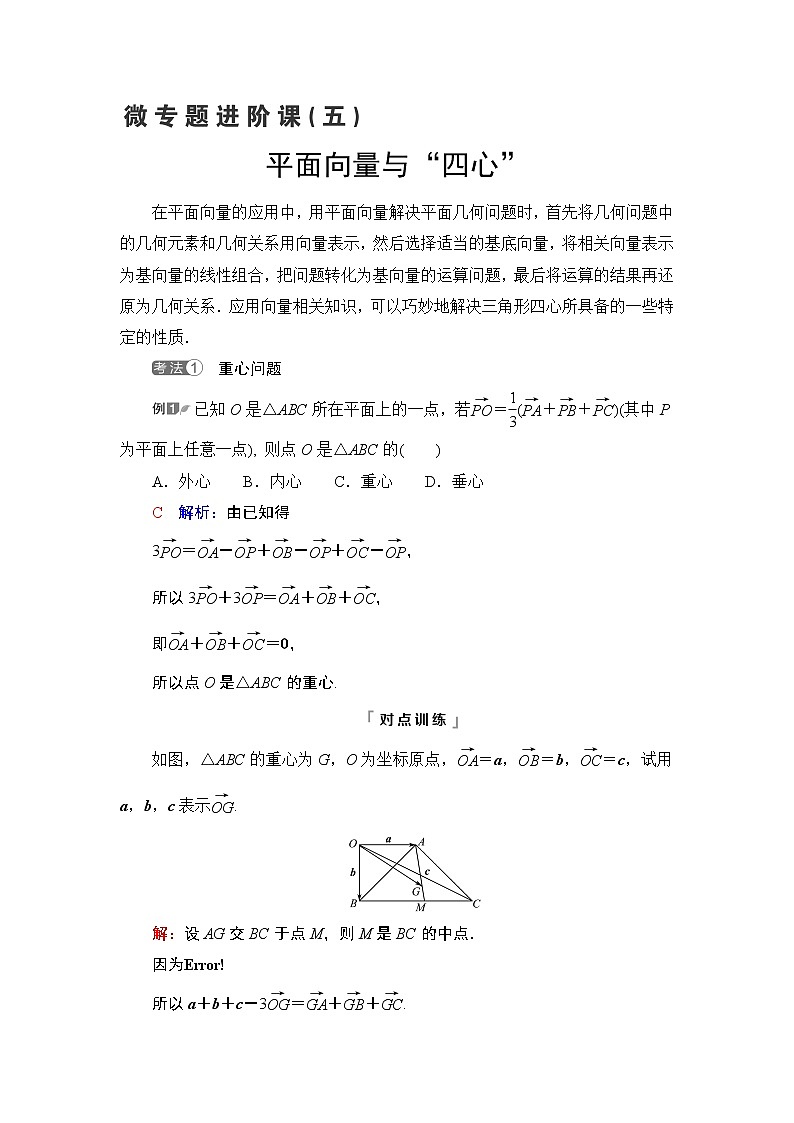 第5章 微专题进阶课5　平面向量与“四心”教案01